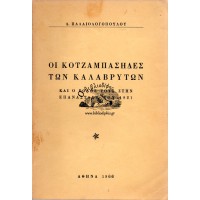 ΟΙ ΚΟΤΖΑΜΠΑΣΗΔΕΣ ΤΩΝ ΚΑΛΑΒΡΥΤΩΝ ΚΑΙ Ο ΡΟΛΟΣ ΤΟΥΣ ΣΤΗΝ ΕΠΑΝΑΣΤΑΣΗ ΤΟΥ 1821